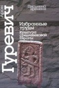 Избранные труды. Культура средневековой Европы