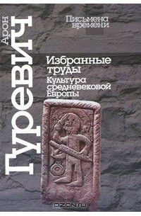 Избранные труды. Культура средневековой Европы