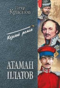 Пётр Краснов - Атаман Платов (сборник)