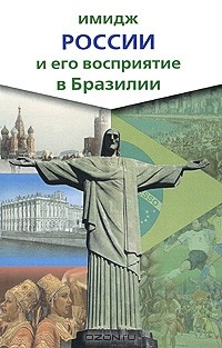  - Имидж России и его восприятие в Бразилии