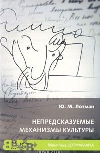 Юрий Лотман - Непредсказуемые механизмы культуры