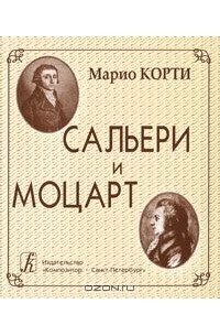 Марио Корти - Сальери и Моцарт