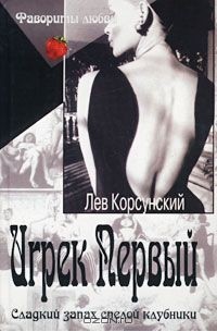 Лев Корсунский - Игрек Первый. Американский дедушка (сборник)