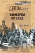 Олег Смыслов - Богоборцы из НКВД