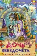 без автора - Дочь звездочета (сборник)