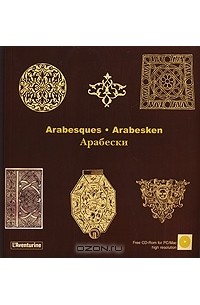 Клара Шмидт - Arabesques / Arabesken / Арабески (+ CD-ROM)