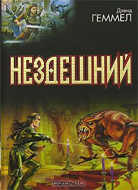 Дэвид Геммел - Нездешний (сборник)