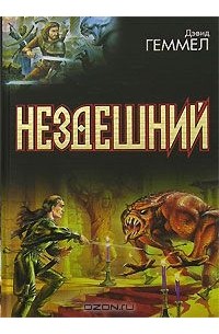 Нездешний