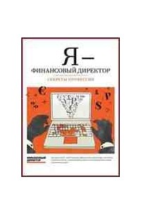 без автора - Я - финансовый директор. Секреты профессии