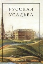  - Русская усадьба. Выпуск 16 (32)