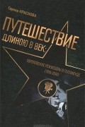 Гарена Краснова - Путешествие длинною в век. Европейские режиссеры в Голливуде (1910-2010)