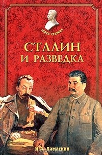 Игорь Дамаскин - Сталин и разведка