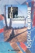 Борис Екимов - Ночь проходит (сборник)