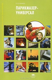Парикмахер-универсал