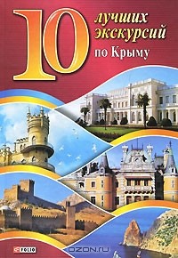 Юлия Белочкина - 10 лучших экскурсий по Крыму