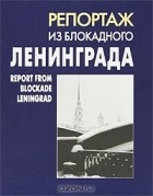 Л. Смирнова - Репортаж из блокадного Ленинграда / Report from Blockade Leningrad