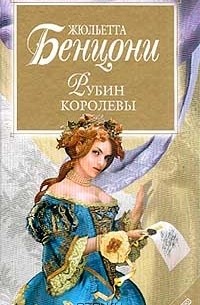 Рубин королевы