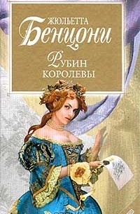 Жюльетта бенцони спальня королевы