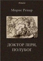 Морис Ренар - Доктор Лерн, полубог