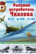 Михаил Маслов - Роковой истребитель Чкалова. Самая страшная  авиакатастрофа Сталинской эпохи