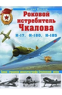 Михаил Маслов - Роковой истребитель Чкалова. Самая страшная  авиакатастрофа Сталинской эпохи