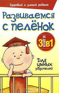  - Развиваемся с пеленок (комплект из 3 книг)