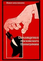 без автора - Похождения московского Пинкертона (сборник)
