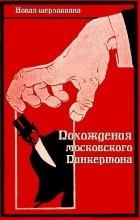без автора - Похождения московского Пинкертона (сборник)