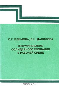  - Формирование солидарного сознания в рабочей среде