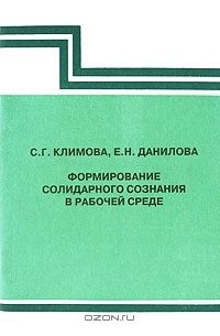  - Формирование солидарного сознания в рабочей среде