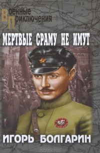 Мертвые сраму не имут