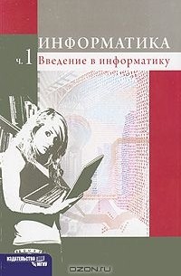  - Информатика. Часть 1. Введение в информатику