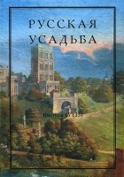  - Русская усадьба. Выпуск 17 (33)