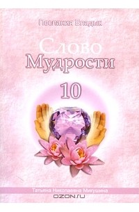 Татьяна Микушина - Слово мудрости-10. Послания Владык