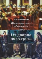 Леонид Беловинский - Жизнь русского обывателя. От дворца до острога