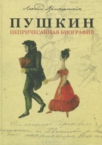 Леонид Аринштейн - Пушкин. Непричесанная биография