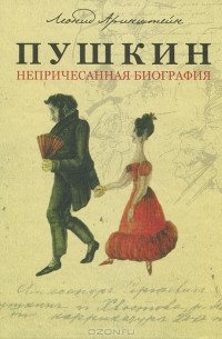 Леонид Аринштейн - Пушкин. Непричесанная биография