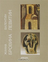  - Валентин Левитин. Жанна Бровина