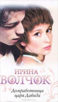 Ирина Волчок - Домработница царя Давида