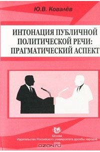 Юрий Ковалев - Интонация публичной политической речи. Прагматический аспект