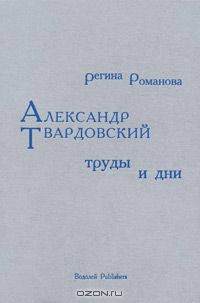 Регина Романова - Александр Твардовский. Труды и дни