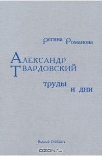 Регина Романова - Александр Твардовский. Труды и дни