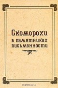  - Скоморохи в памятниках письменности
