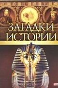 без автора - Загадки истории