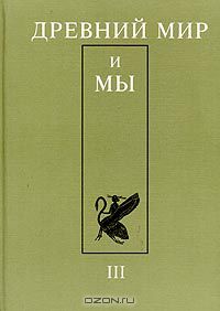  - Древний мир и мы. Классическое наследие в Европе и России. Альманах, №3, 2003 (сборник)