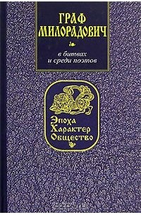 Олег Глушкин - Граф Милорадович. В битвах и среди поэтов