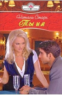 Натали Старк - Ты и я