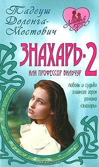 Тадеуш Доленга-Мостович - Знахарь-2, или Профессор Вильчур