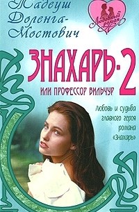 Тадеуш Доленга-Мостович - Знахарь-2, или Профессор Вильчур