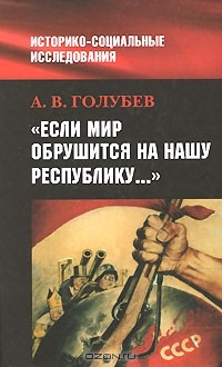 Александр Голубев - "Если мир обрушится на нашу Республику..."